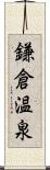 鎌倉温泉 Scroll