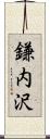 鎌内沢 Scroll