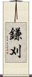 鎌刈 Scroll