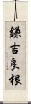 鎌吉良根 Scroll