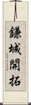 鎌城開拓 Scroll