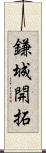 鎌城開拓 Scroll