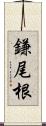 鎌尾根 Scroll