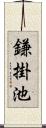 鎌掛池 Scroll