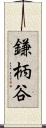 鎌柄谷 Scroll