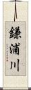 鎌浦川 Scroll