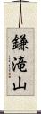 鎌滝山 Scroll