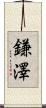 鎌澤 Scroll