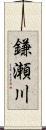 鎌瀬川 Scroll