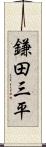 鎌田三平 Scroll