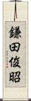 鎌田俊昭 Scroll