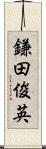 鎌田俊英 Scroll