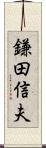 鎌田信夫 Scroll