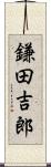 鎌田吉郎 Scroll