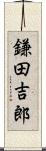 鎌田吉郎 Scroll