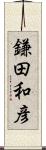 鎌田和彦 Scroll