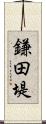 鎌田堤 Scroll