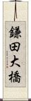 鎌田大橋 Scroll