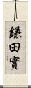 鎌田實 Scroll