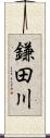 鎌田川 Scroll