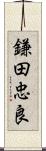 鎌田忠良 Scroll