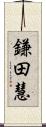 鎌田慧 Scroll