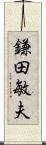 鎌田敏夫 Scroll