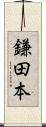 鎌田本 Scroll