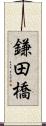 鎌田橋 Scroll