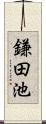 鎌田池 Scroll