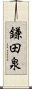 鎌田泉 Scroll