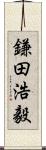 鎌田浩毅 Scroll