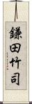 鎌田竹司 Scroll