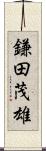 鎌田茂雄 Scroll