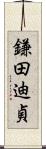 鎌田迪貞 Scroll