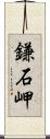 鎌石岬 Scroll