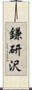 鎌研沢 Scroll