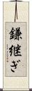 鎌継ぎ Scroll