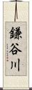 鎌谷川 Scroll
