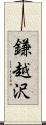 鎌越沢 Scroll