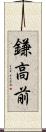 鎌高前 Scroll