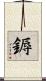 鎒 Scroll