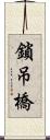 鎖吊橋 Scroll