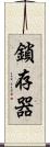 鎖存器 Scroll