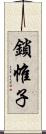 鎖帷子 Scroll