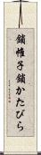 鎖帷子 Scroll