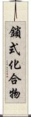 鎖式化合物 Scroll