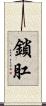 鎖肛 Scroll