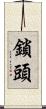 鎖頭 Scroll