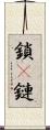 鎖(P) Scroll